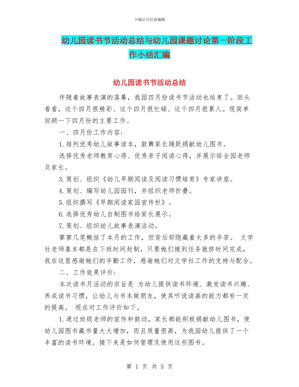 幼儿园读书节活动总结与幼儿园课题研究第一阶段工作小结汇编_第1页