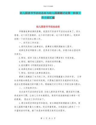 幼儿园读书节活动总结与幼儿园课题研究第一阶段工作小结汇编