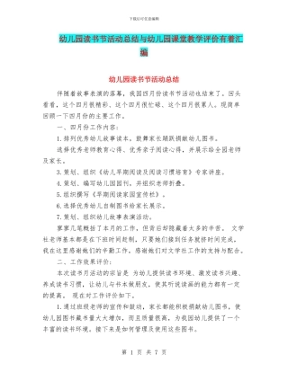 幼儿园读书节活动总结与幼儿园课堂教学评价有着汇编