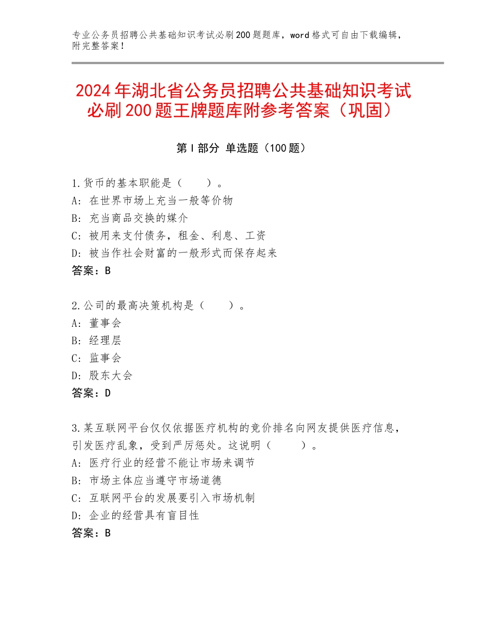 2024年湖北省公务员招聘公共基础知识考试必刷200题王牌题库附参考答案（巩固）_第1页