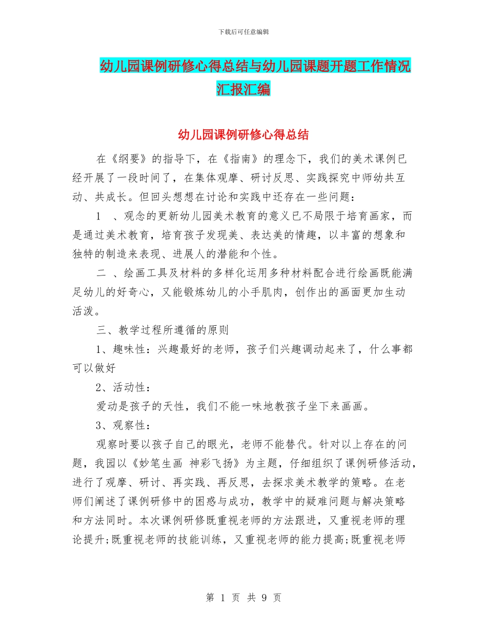 幼儿园课例研修心得总结与幼儿园课题开题工作情况汇报汇编_第1页