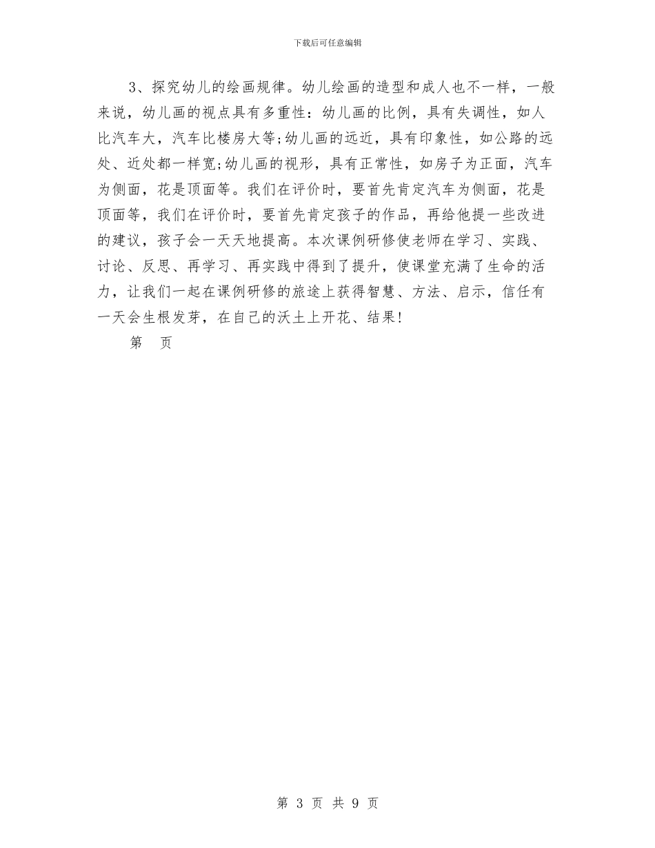 幼儿园课例研修心得总结与幼儿园课题开题工作情况汇报汇编_第3页