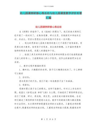 幼儿园课例研修心得总结与幼儿园课堂教学评价有着汇编