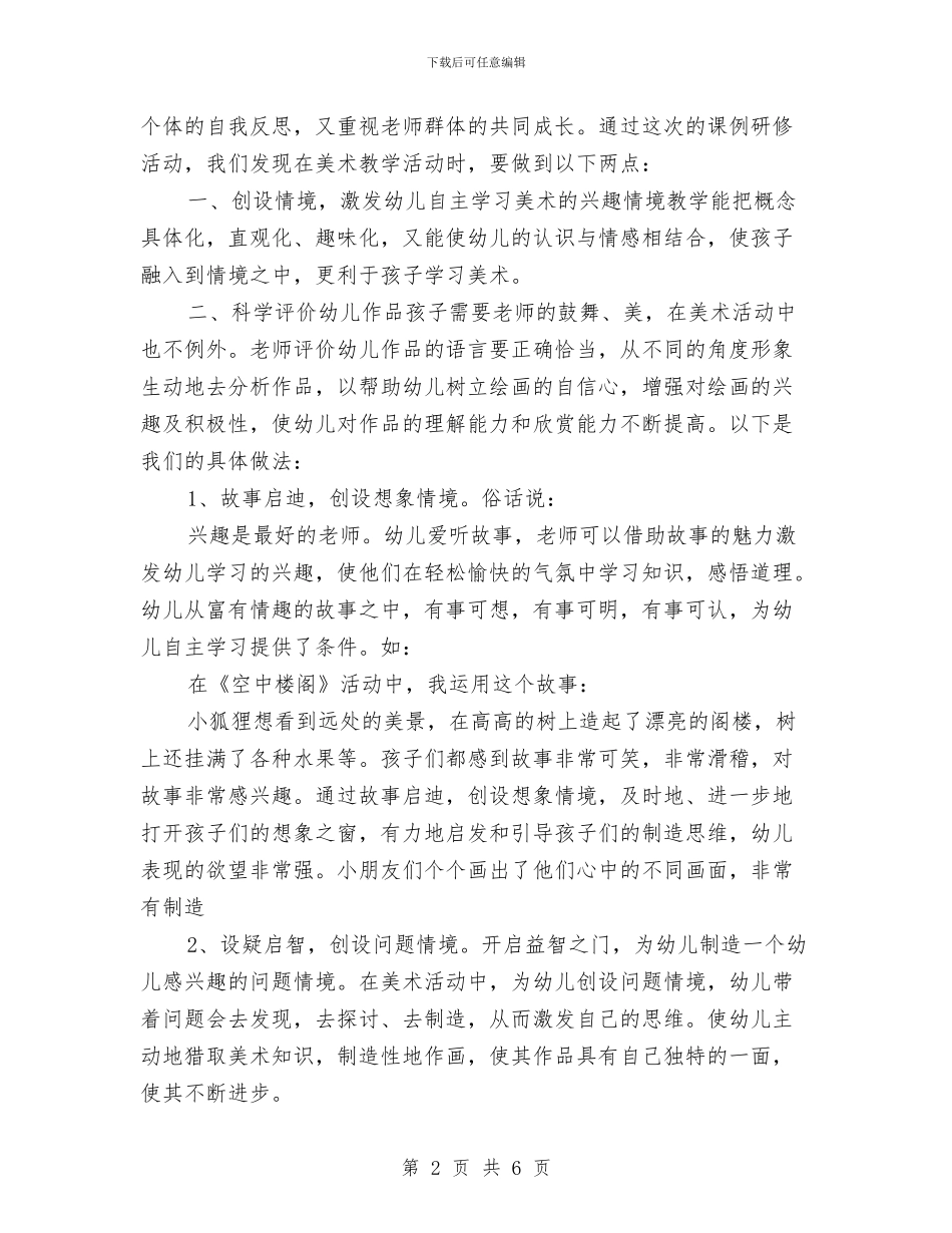 幼儿园课例研修心得总结与幼儿园课题研究第一阶段工作小结汇编_第2页