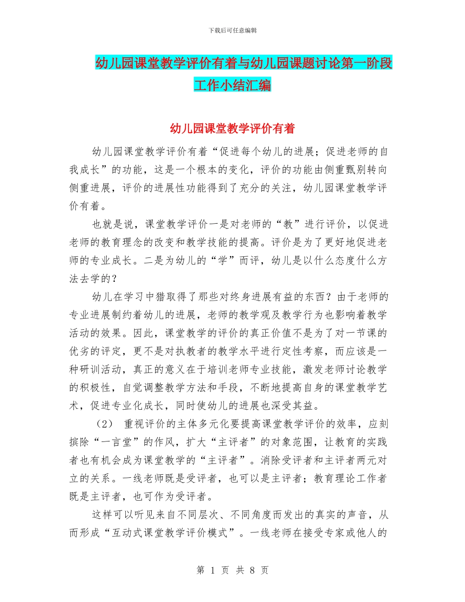 幼儿园课堂教学评价有着与幼儿园课题研究第一阶段工作小结汇编_第1页