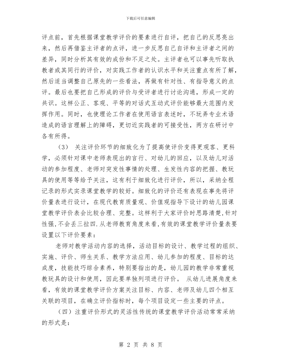 幼儿园课堂教学评价有着与幼儿园课题研究第一阶段工作小结汇编_第2页