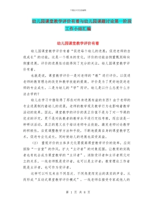 幼儿园课堂教学评价有着与幼儿园课题研究第一阶段工作小结汇编