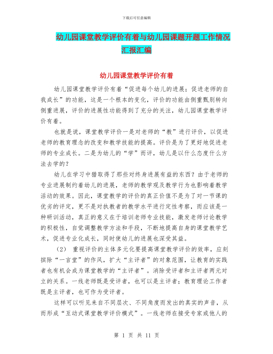 幼儿园课堂教学评价有着与幼儿园课题开题工作情况汇报汇编_第1页