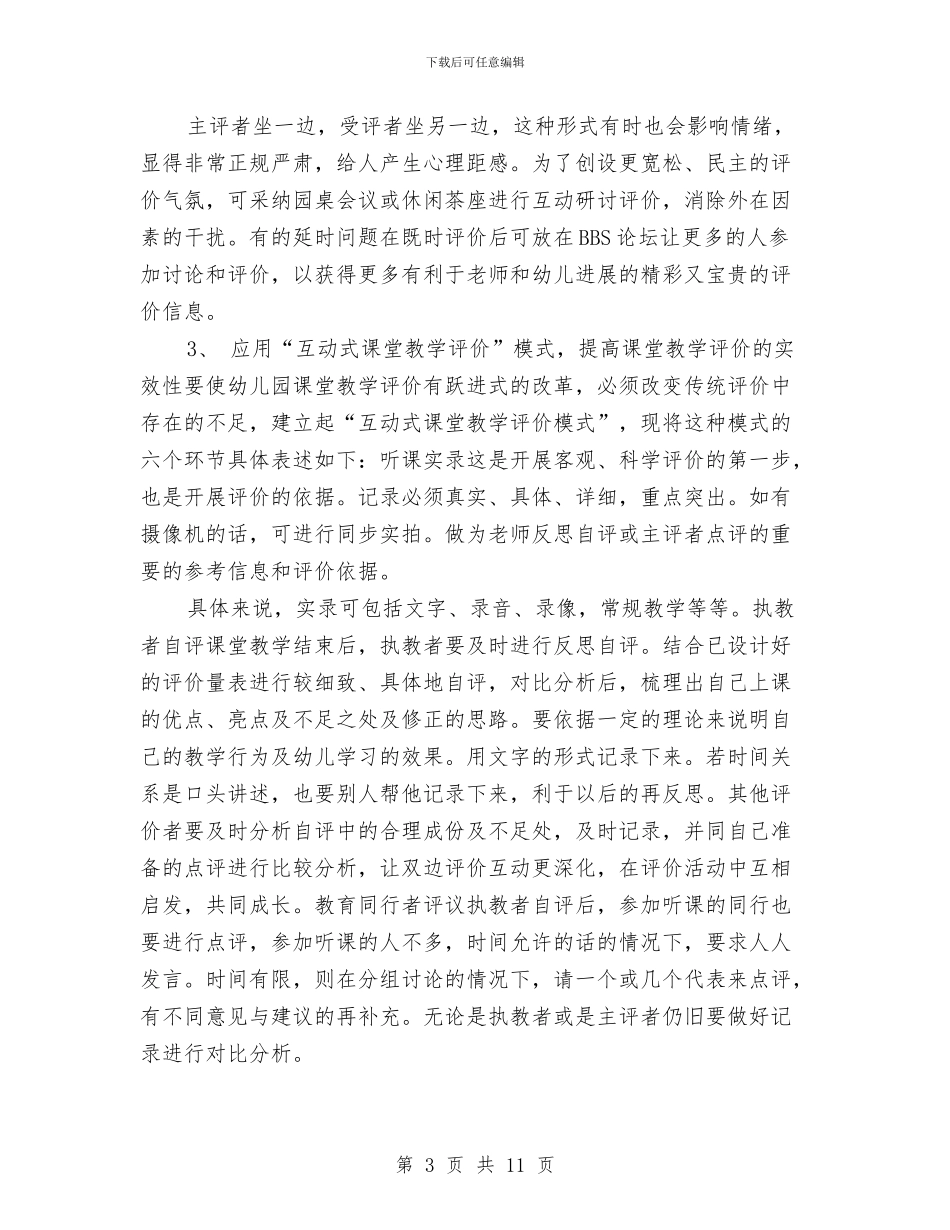 幼儿园课堂教学评价有着与幼儿园课题开题工作情况汇报汇编_第3页