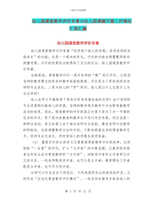 幼儿园课堂教学评价有着与幼儿园课题开题工作情况汇报汇编