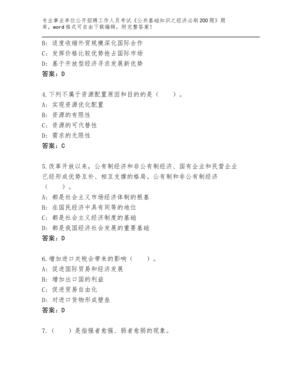 2024年甘肃省七里河区事业单位公开招聘工作人员考试《公共基础知识之经济必刷200题》王牌题库附答案（基础题）_第2页