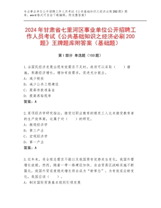 2024年甘肃省七里河区事业单位公开招聘工作人员考试《公共基础知识之经济必刷200题》王牌题库附答案（基础题）