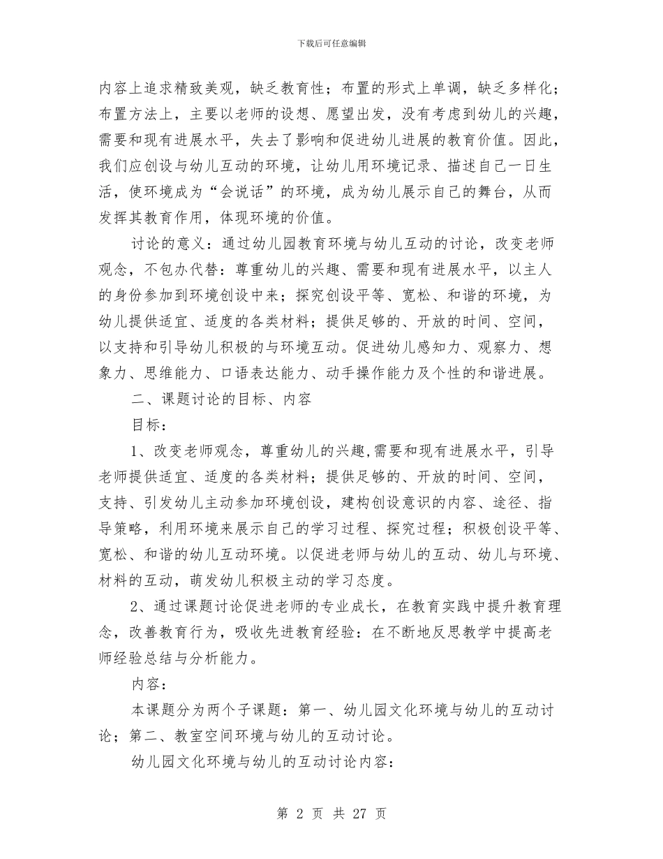 幼儿园课题开题报告与幼儿园调查报告汇编_第2页