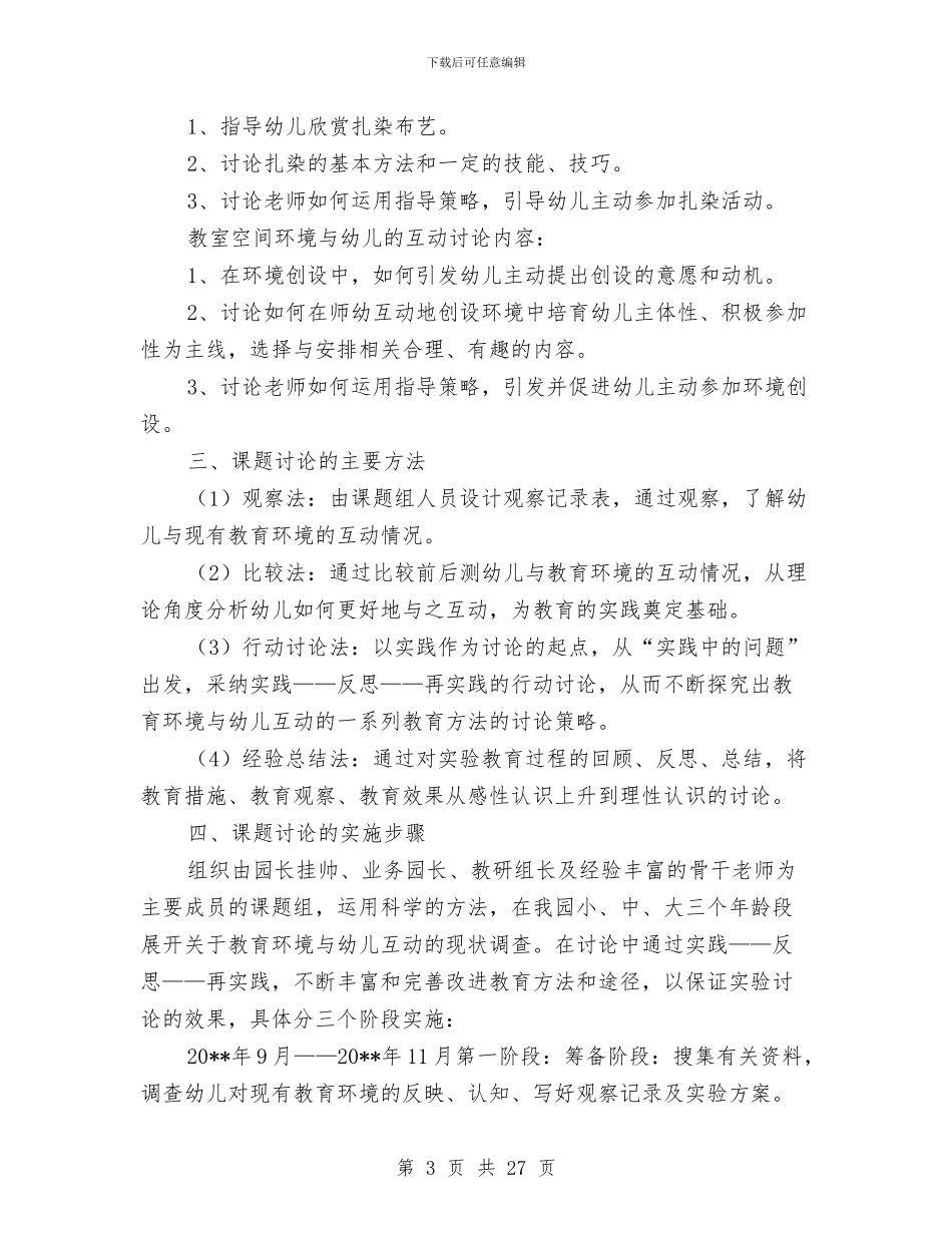 幼儿园课题开题报告与幼儿园调查报告汇编_第3页