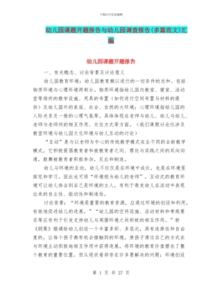 幼儿园课题开题报告与幼儿园调查报告汇编