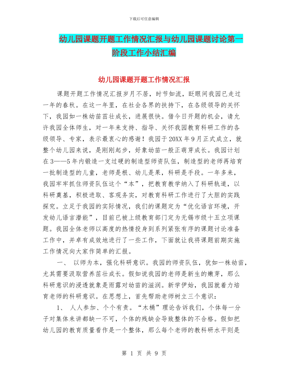 幼儿园课题开题工作情况汇报与幼儿园课题研究第一阶段工作小结汇编_第1页
