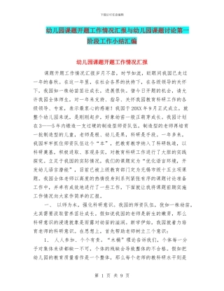 幼儿园课题开题工作情况汇报与幼儿园课题研究第一阶段工作小结汇编
