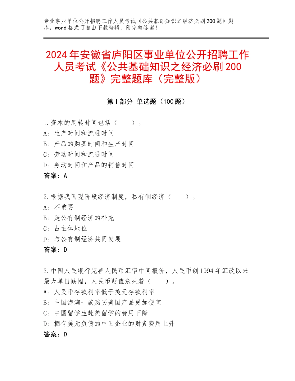 2024年安徽省庐阳区事业单位公开招聘工作人员考试《公共基础知识之经济必刷200题》完整题库（完整版）_第1页
