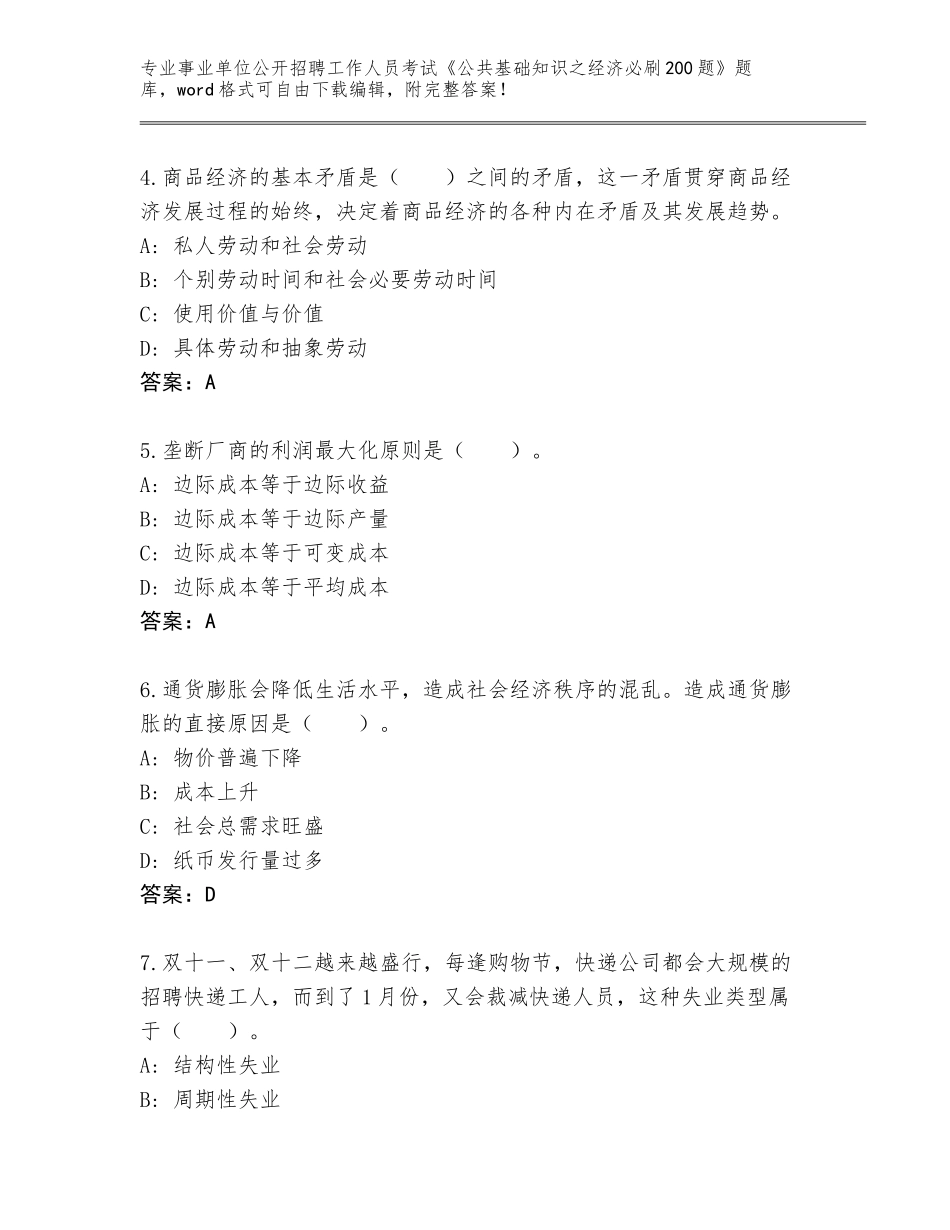 2024年安徽省庐阳区事业单位公开招聘工作人员考试《公共基础知识之经济必刷200题》完整题库（完整版）_第2页
