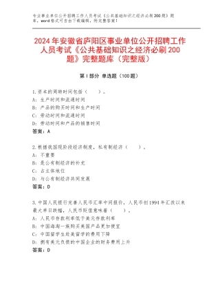 2024年安徽省庐阳区事业单位公开招聘工作人员考试《公共基础知识之经济必刷200题》完整题库（完整版）