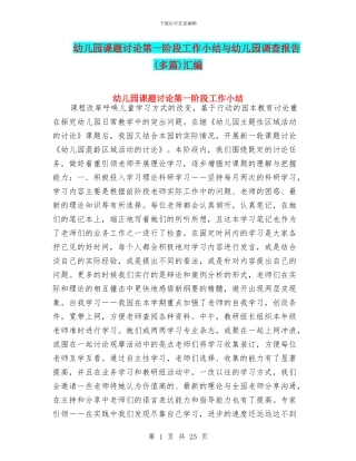 幼儿园课题研究第一阶段工作小结与幼儿园调查报告汇编