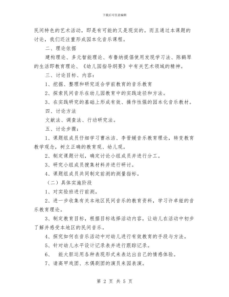 幼儿园课题结题报告与幼儿园负责教科研干部个人工作总结汇编_第2页