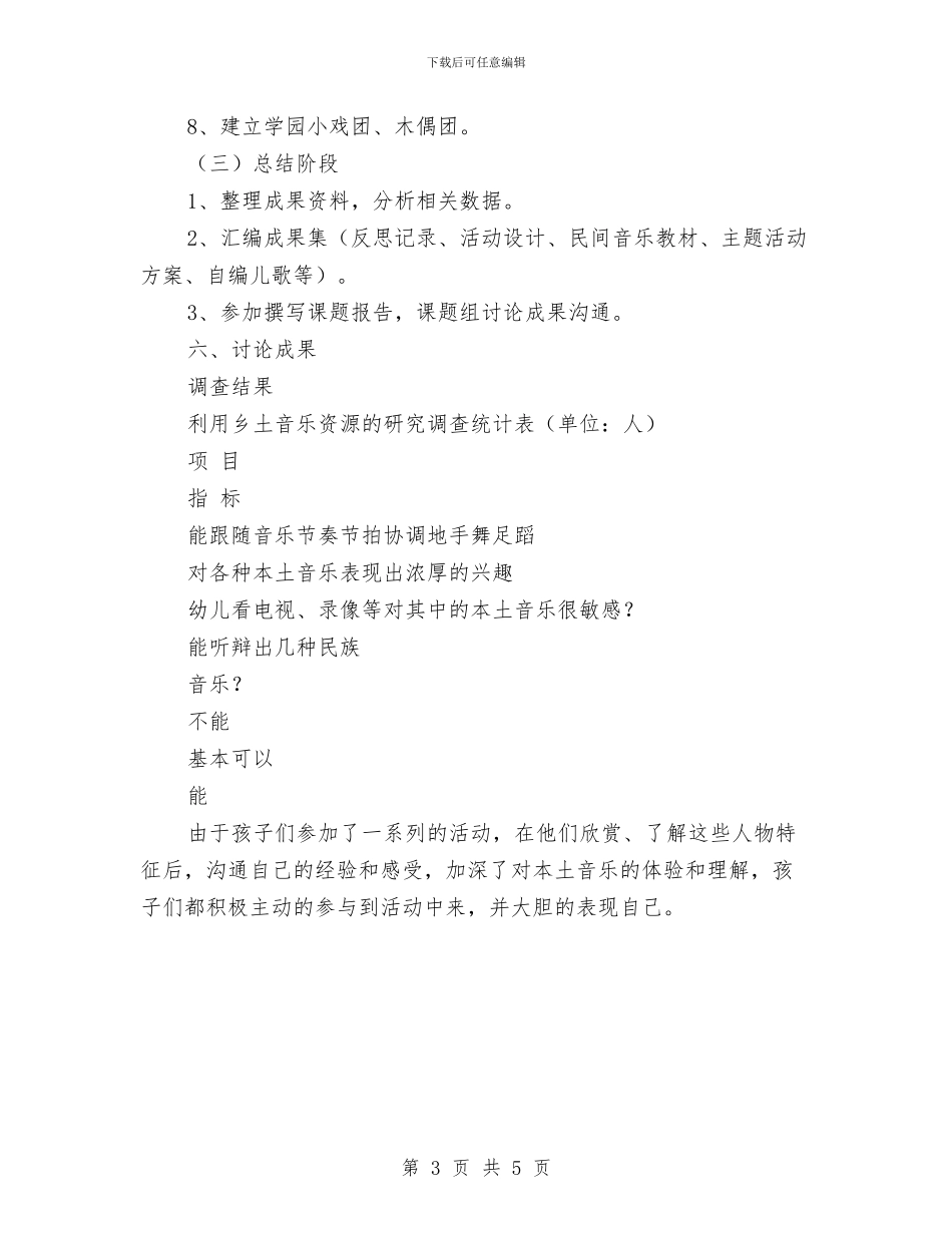 幼儿园课题结题报告与幼儿园负责教科研干部个人工作总结汇编_第3页