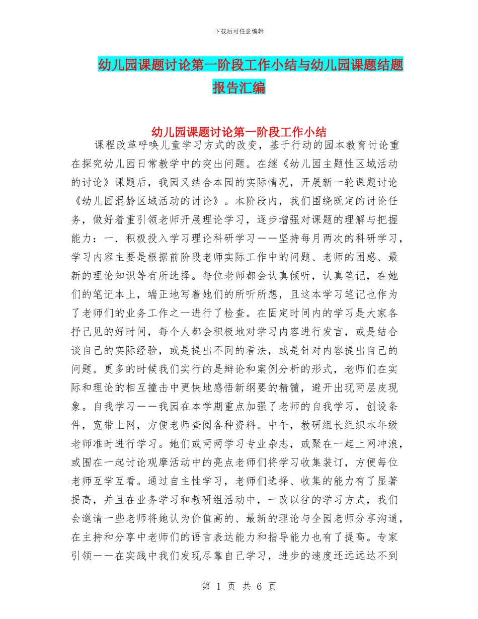 幼儿园课题研究第一阶段工作小结与幼儿园课题结题报告汇编_第1页