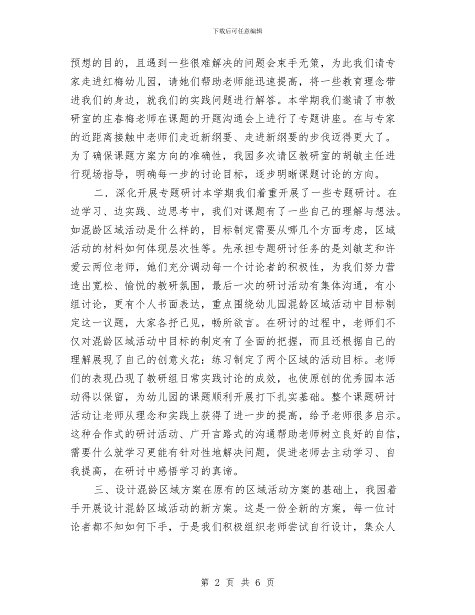 幼儿园课题研究第一阶段工作小结与幼儿园课题结题报告汇编_第2页