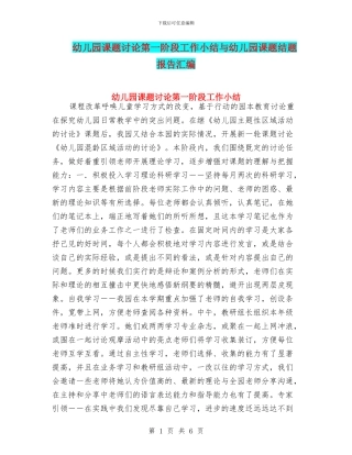 幼儿园课题研究第一阶段工作小结与幼儿园课题结题报告汇编