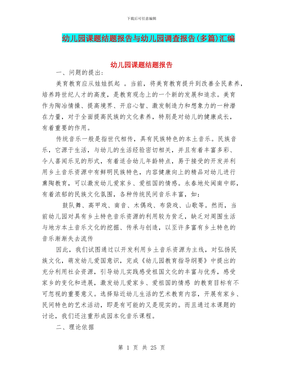 幼儿园课题结题报告与幼儿园调查报告汇编_第1页