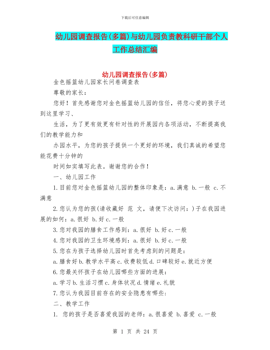 幼儿园调查报告与幼儿园负责教科研干部个人工作总结汇编_第1页