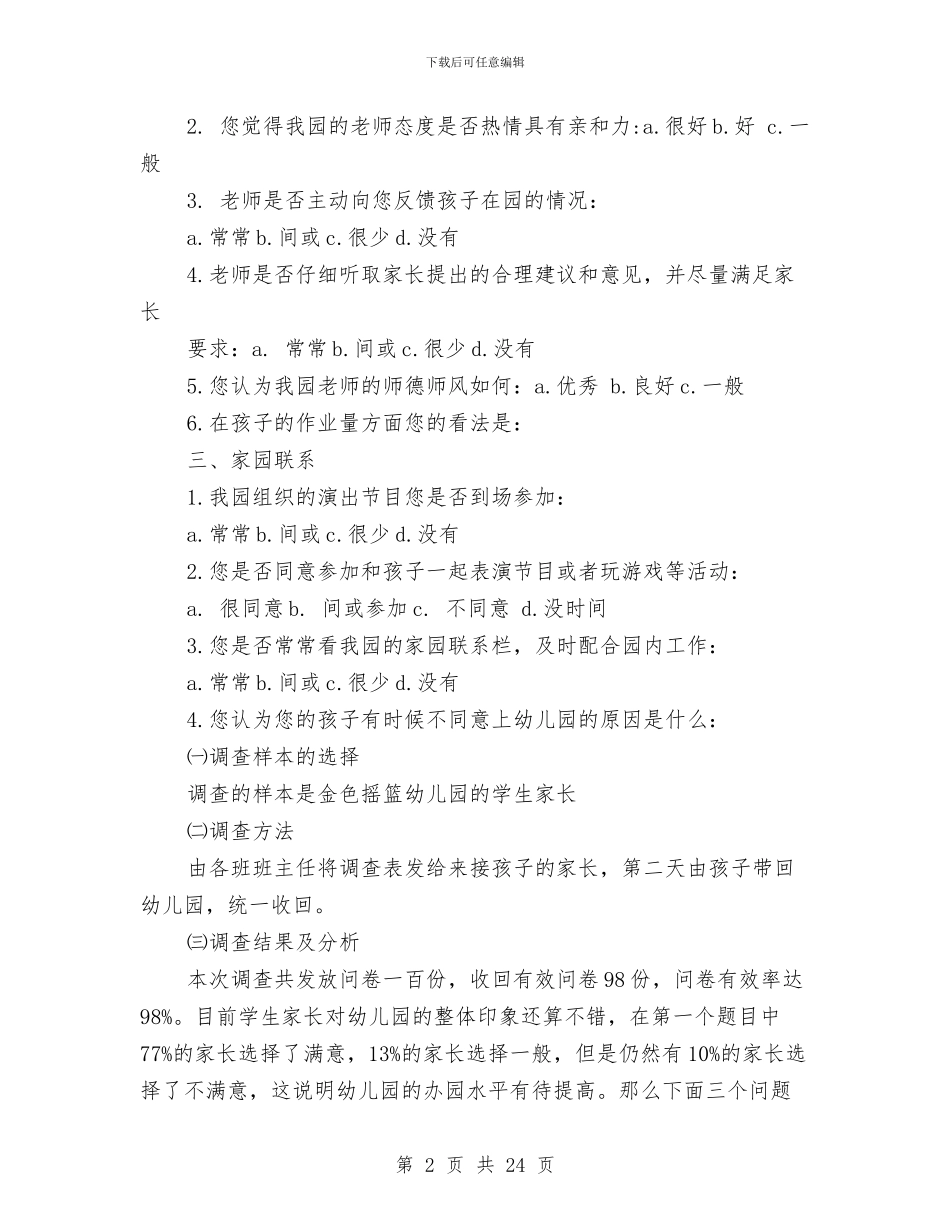 幼儿园调查报告与幼儿园负责教科研干部个人工作总结汇编_第2页