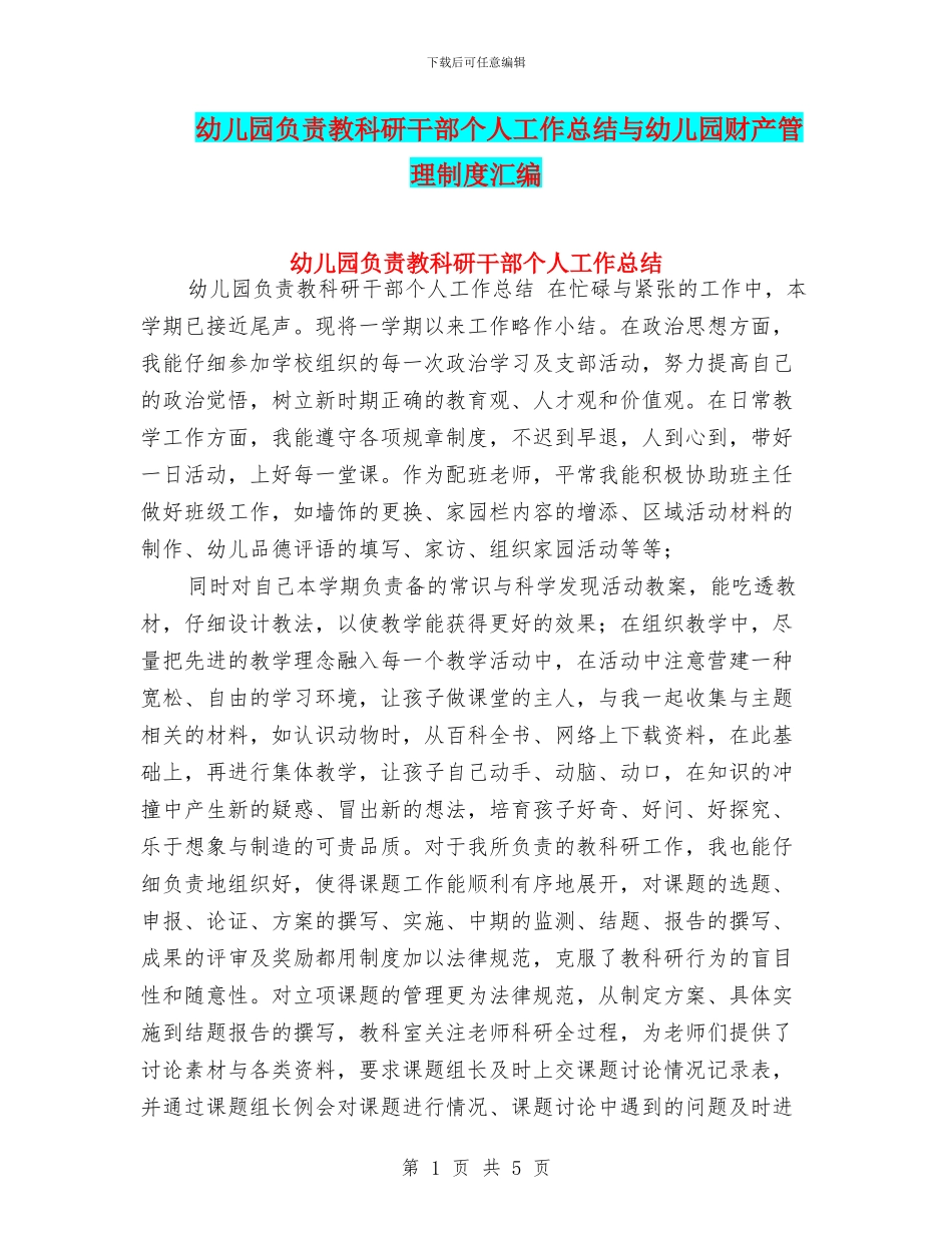 幼儿园负责教科研干部个人工作总结与幼儿园财产管理制度汇编_第1页