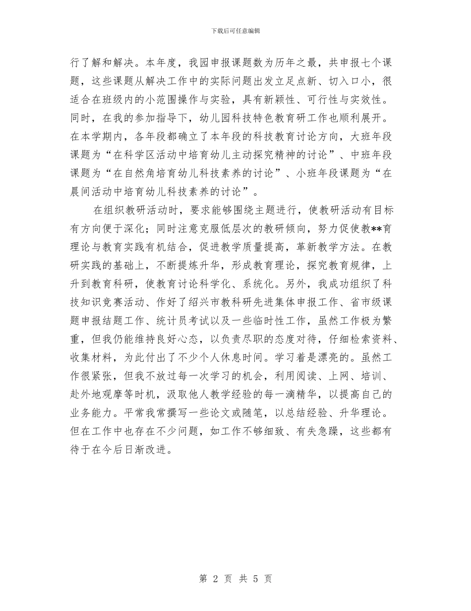 幼儿园负责教科研干部个人工作总结与幼儿园财产管理制度汇编_第2页