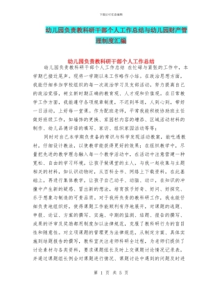 幼儿园负责教科研干部个人工作总结与幼儿园财产管理制度汇编