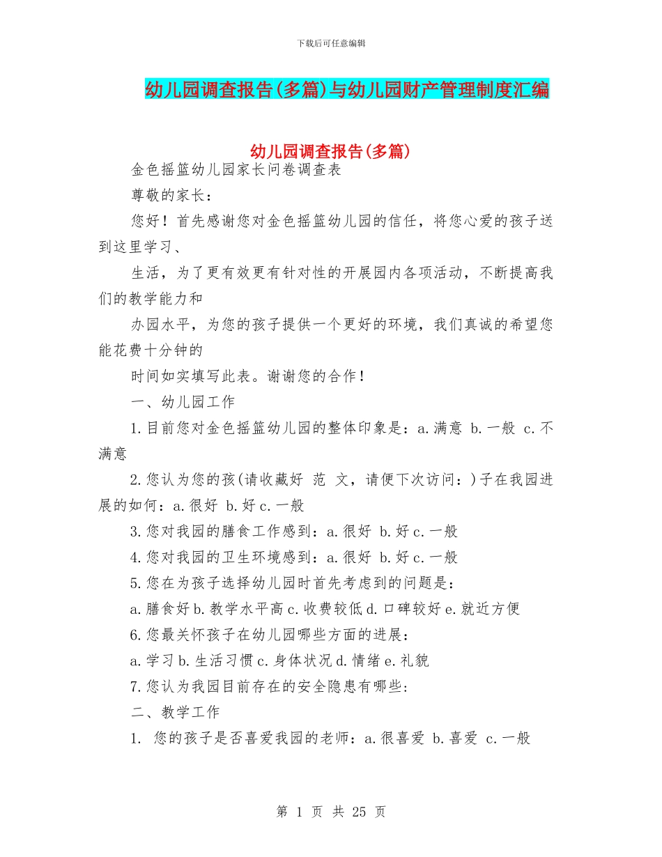 幼儿园调查报告与幼儿园财产管理制度汇编_第1页