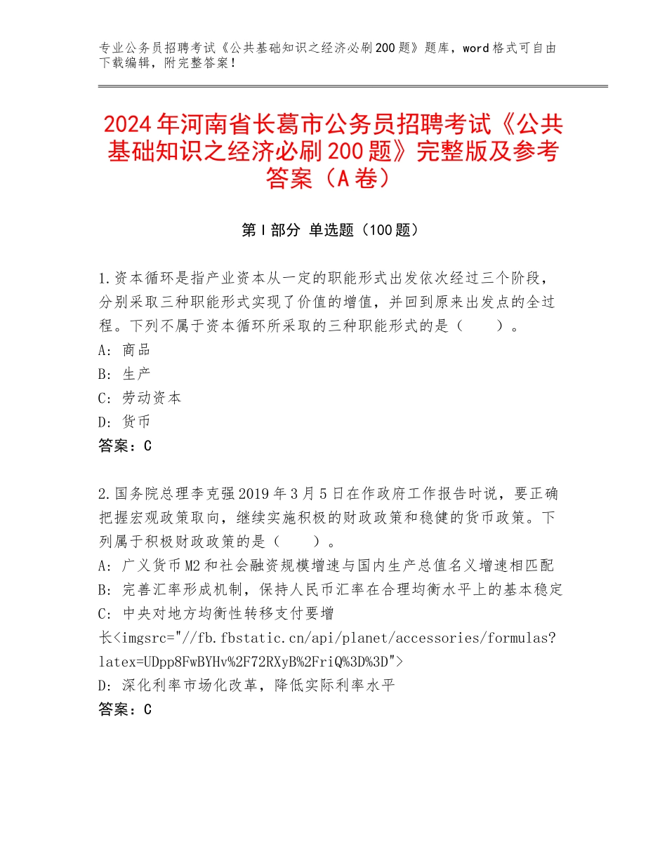 2024年河南省长葛市公务员招聘考试《公共基础知识之经济必刷200题》完整版及参考答案（A卷）_第1页