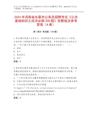 2024年河南省长葛市公务员招聘考试《公共基础知识之经济必刷200题》完整版及参考答案（A卷）