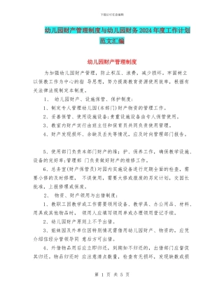 幼儿园财产管理制度与幼儿园财务2024年度工作计划范文汇编