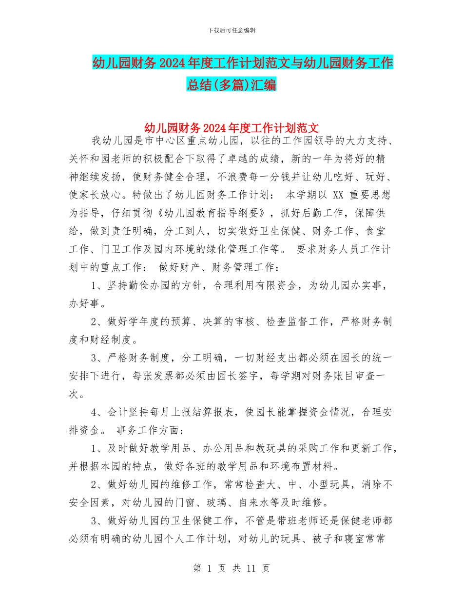 幼儿园财务2017年度工作计划范文与幼儿园财务工作总结汇编_第1页