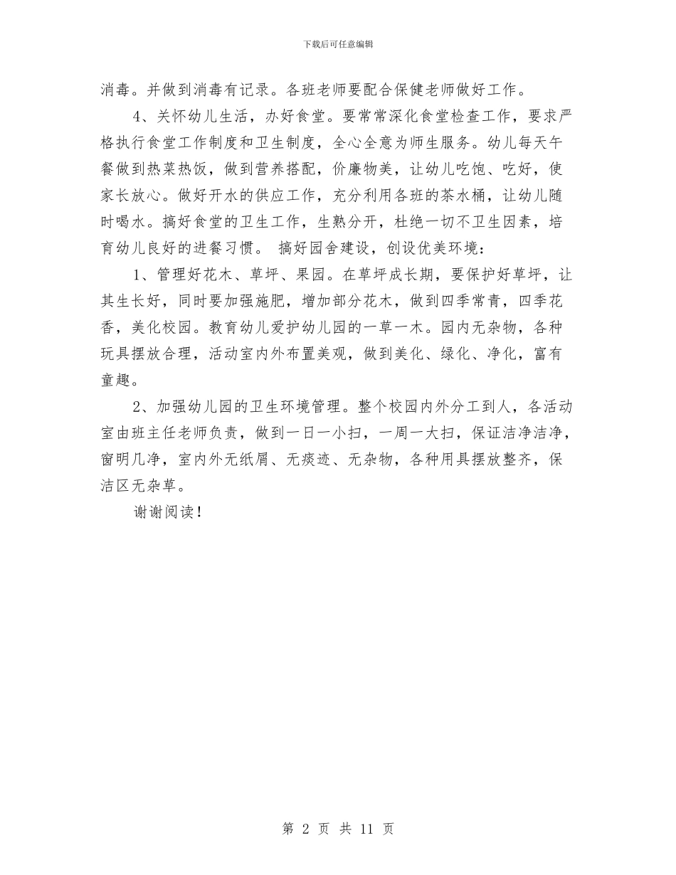 幼儿园财务2017年度工作计划范文与幼儿园财务工作总结汇编_第2页