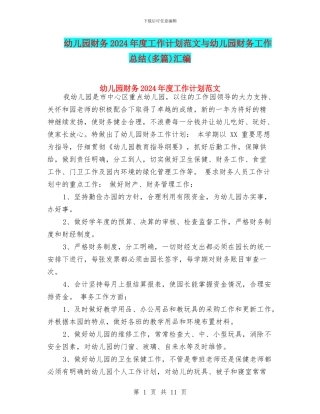 幼儿园财务2017年度工作计划范文与幼儿园财务工作总结汇编