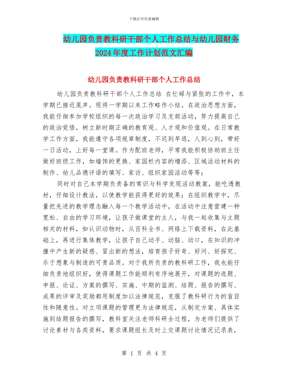 幼儿园负责教科研干部个人工作总结与幼儿园财务2024年度工作计划范文汇编_第1页
