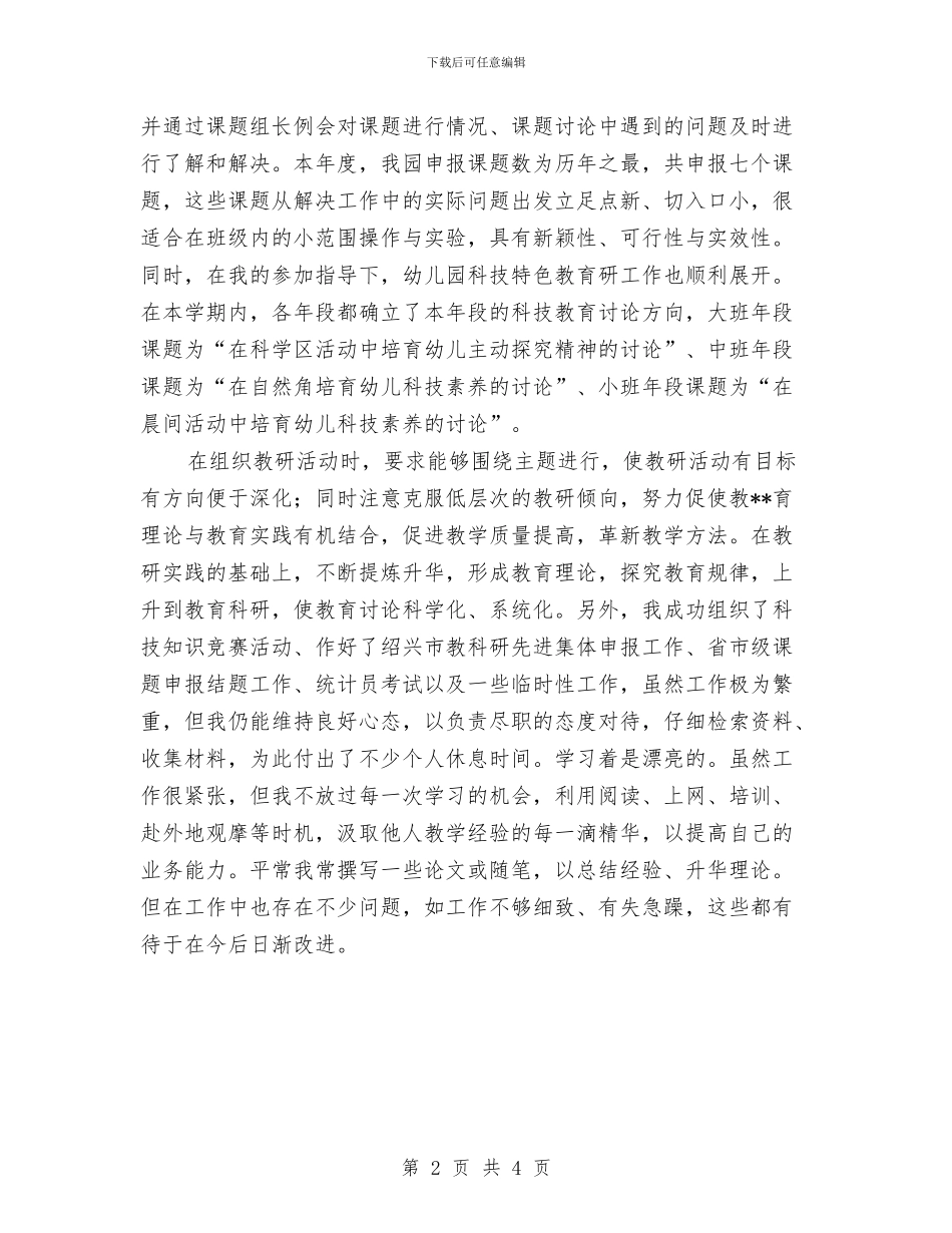 幼儿园负责教科研干部个人工作总结与幼儿园财务2024年度工作计划范文汇编_第2页