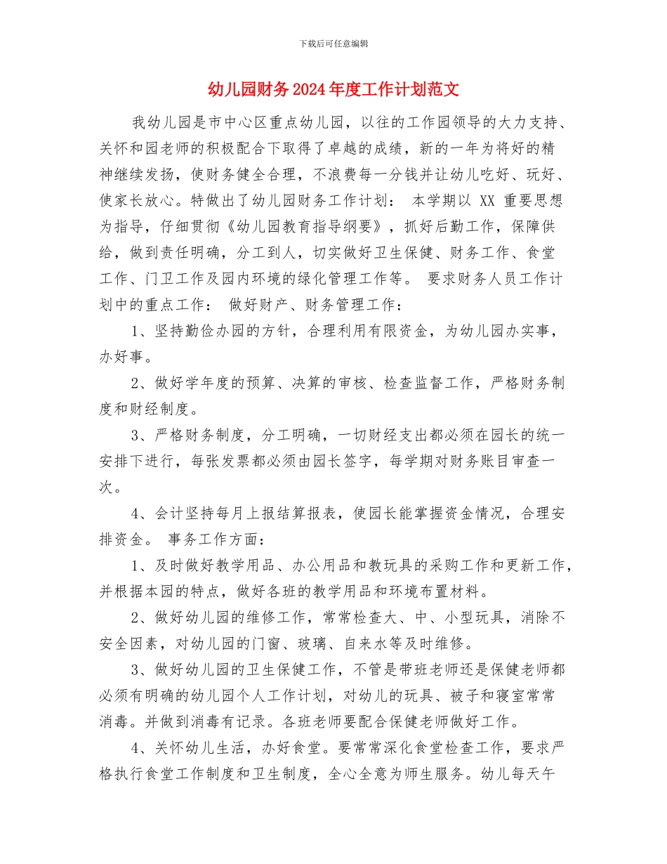 幼儿园负责教科研干部个人工作总结与幼儿园财务2024年度工作计划范文汇编_第3页