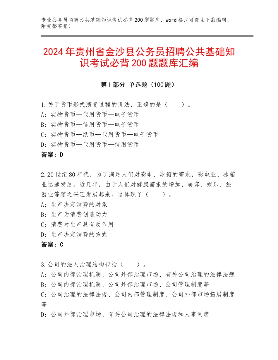 2024年贵州省金沙县公务员招聘公共基础知识考试必背200题题库汇编_第1页