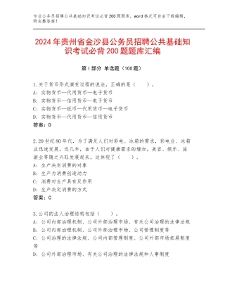2024年贵州省金沙县公务员招聘公共基础知识考试必背200题题库汇编