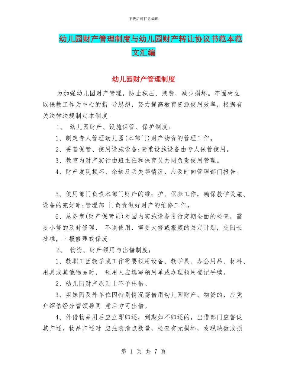 幼儿园财产管理制度与幼儿园财产转让协议书范本范文汇编_第1页