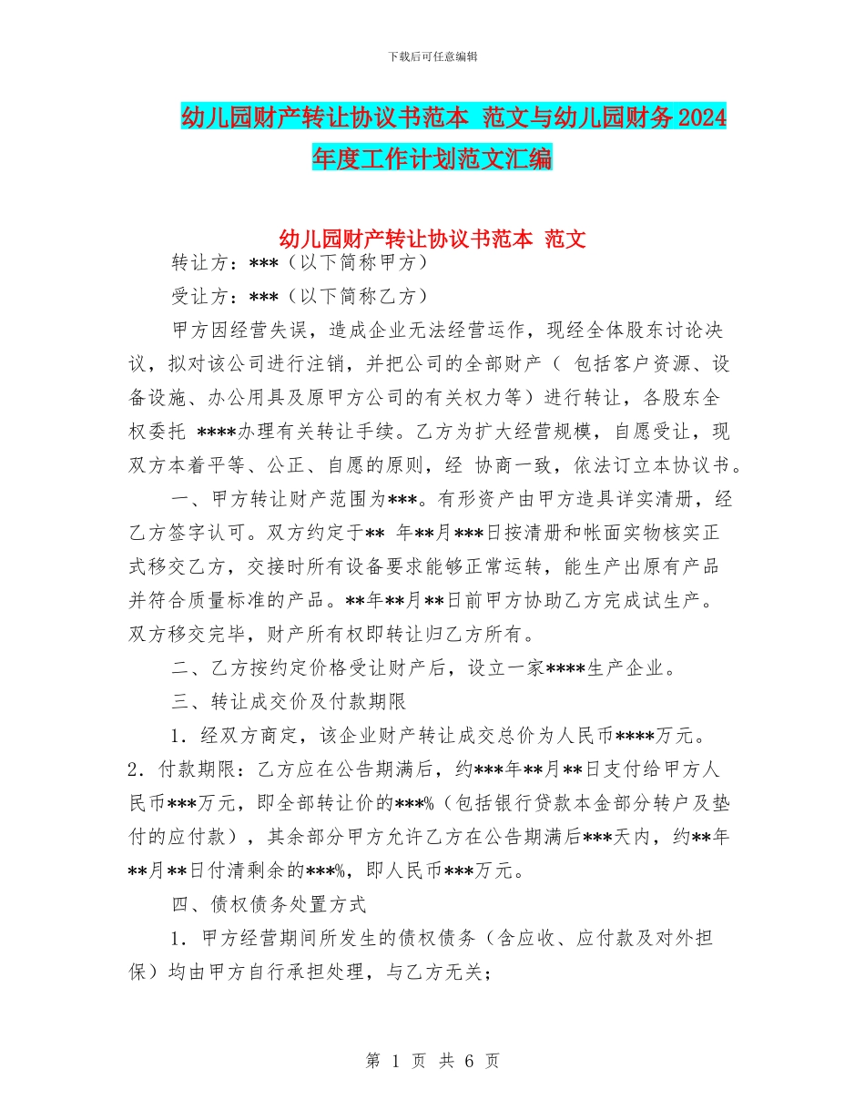幼儿园财产转让协议书范本-范文与幼儿园财务2024年度工作计划范文汇编_第1页